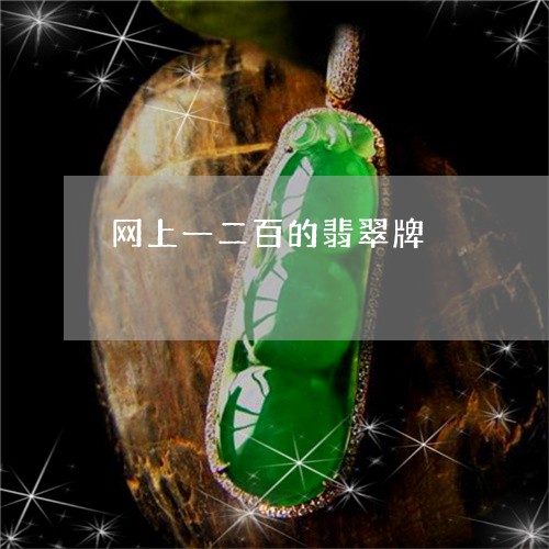 网上一二百的翡翠牌/2023040954814 网上一二百的翡翠牌/2023040954814