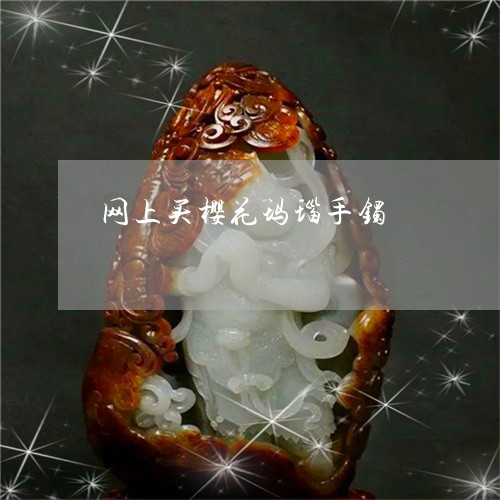 网上买樱花玛瑙手镯/2023040969493 网上买樱花玛瑙手镯/2023040969493