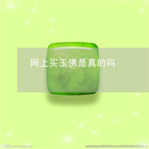 网上买玉佛是真的吗/2023040926249