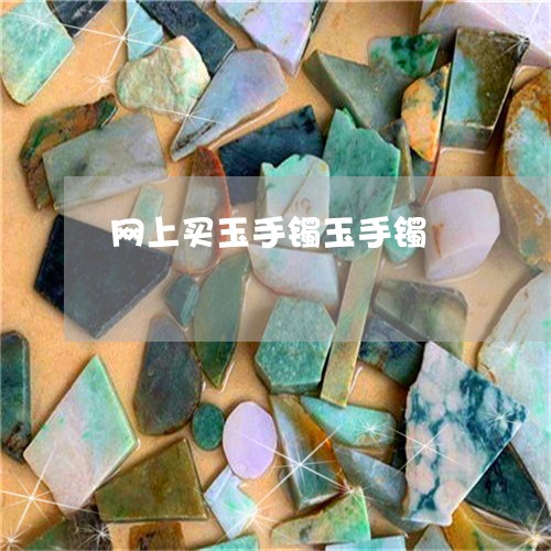 网上买玉手镯玉手镯/2023040975949 网上买玉手镯玉手镯/2023040975949