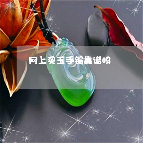 网上买玉手镯靠谱吗/2023040941704 网上买玉手镯靠谱吗/2023040941704