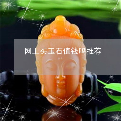 网上买玉石值钱吗推荐/2023061911606 网上买玉石值钱吗推荐/2023061911606