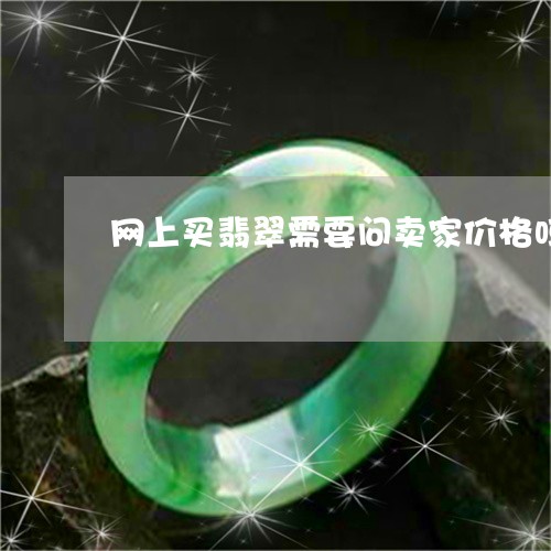 网上买翡翠需要问卖家价格吗/2023071215959