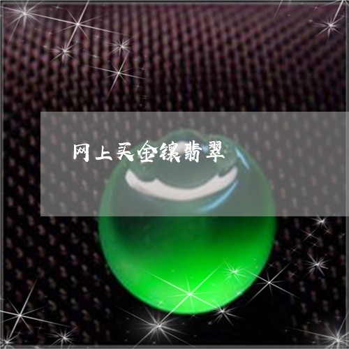 网上买金镶翡翠/2023032891502