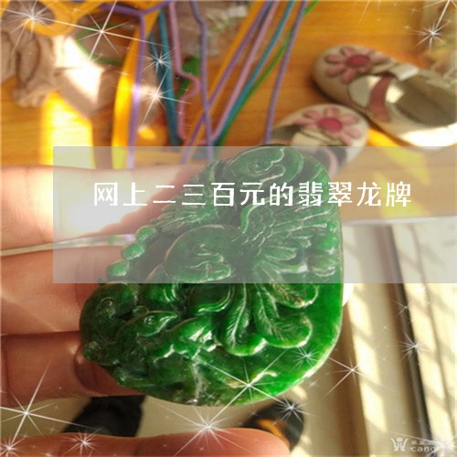 网上二三百元的翡翠龙牌/2023061828148