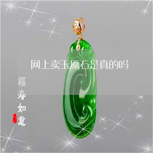 网上卖玉原石是真的吗/2023061516462