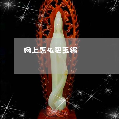 网上怎么买玉镯/2023032881605