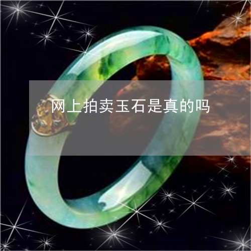网上拍卖玉石是真的吗