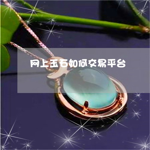 网上玉石如何交易平台