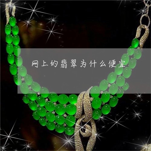网上的翡翠为什么便宜 网上的翡翠为什么便宜