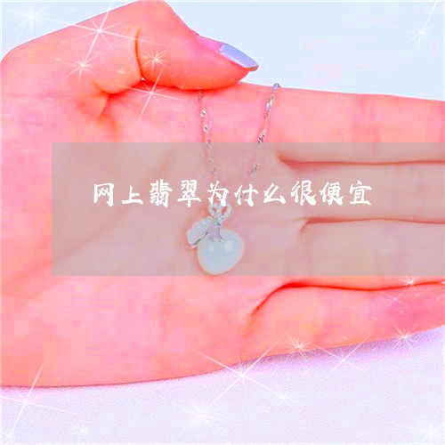 网上翡翠为什么很便宜
