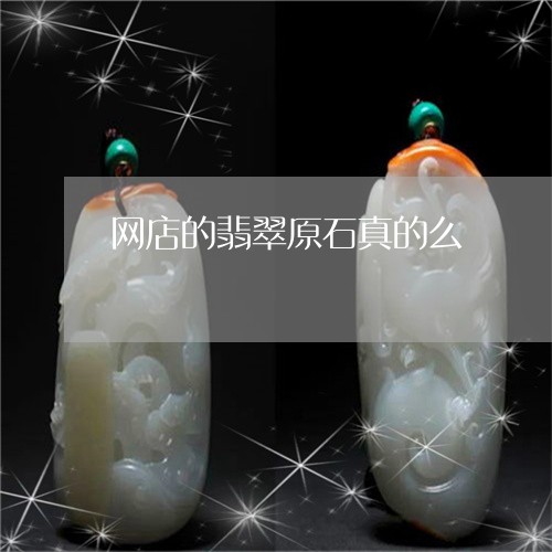 网店的翡翠原石真的么