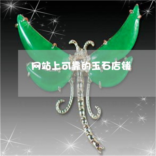 网站上可靠的玉石店铺/2023021037062 网站上可靠的玉石店铺/2023021037062