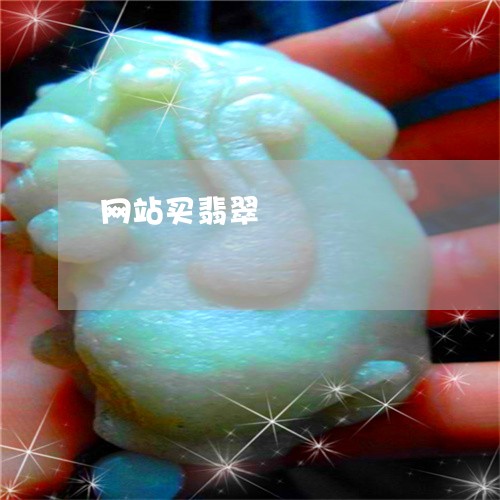 网站买翡翠/2023071416149