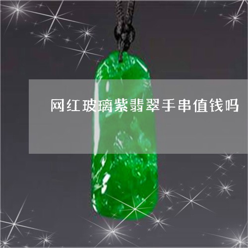 网红玻璃紫翡翠手串值钱吗/2023062737159