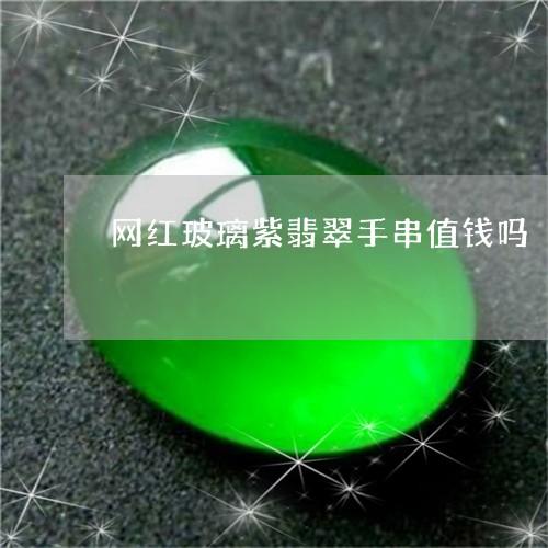 网红玻璃紫翡翠手串值钱吗/2023062750691