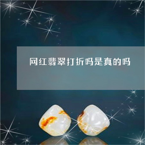 网红翡翠打折吗是真的吗/2023061962137