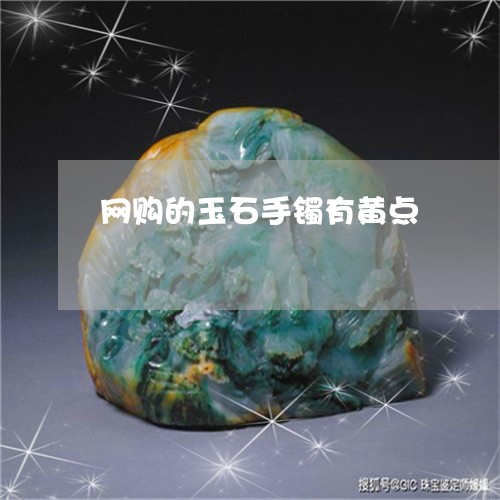 网购的玉石手镯有黄点