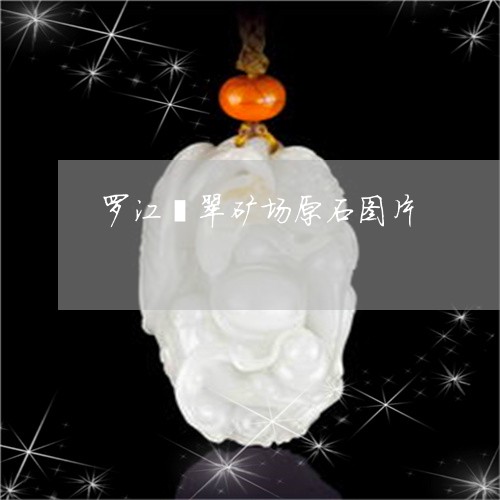 罗江翡翠矿场原石图片