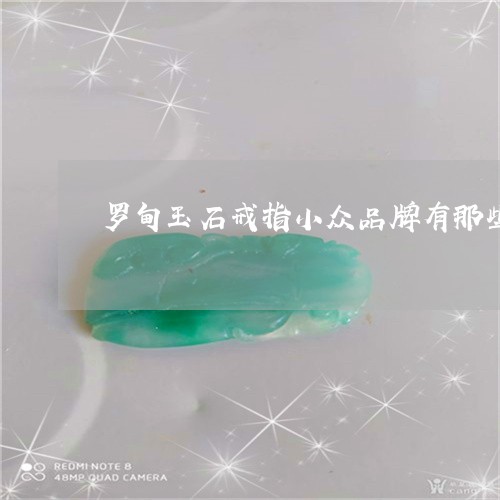 罗甸玉石戒指小众品牌有那些/2023071261713