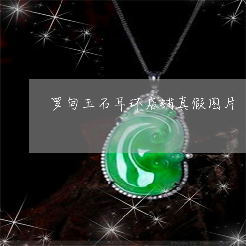 罗甸玉石耳环店铺真假图片/2023071194159