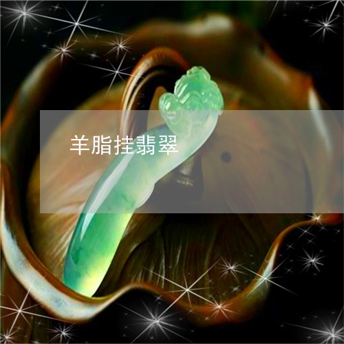 羊脂挂翡翠/2023071405036