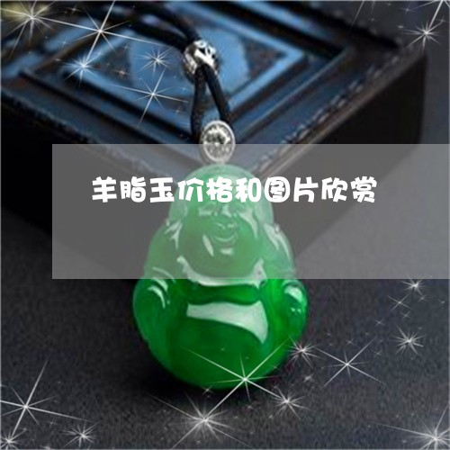 羊脂玉价格和图片欣赏 羊脂玉价格和图片欣赏