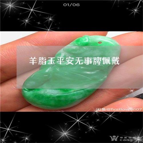 羊脂玉平安无事牌佩戴