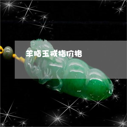 羊脂玉戒指价格/2023032868482 羊脂玉戒指价格/2023032868482
