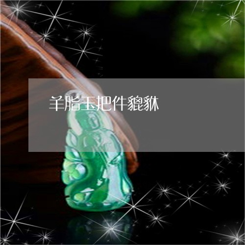 羊脂玉把件貔貅/2023032739384 羊脂玉把件貔貅/2023032739384
