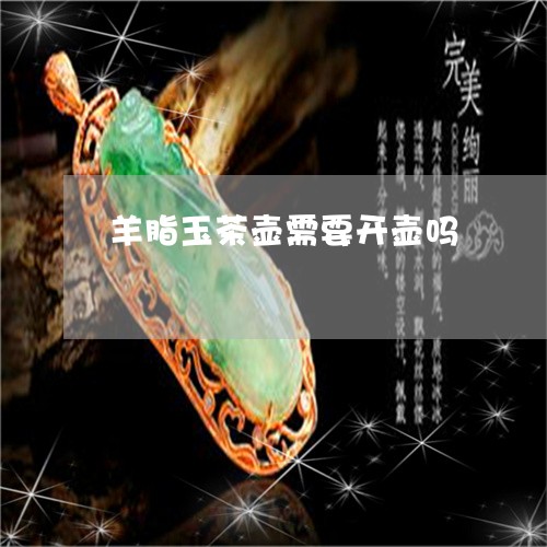 羊脂玉茶壶需要开壶吗