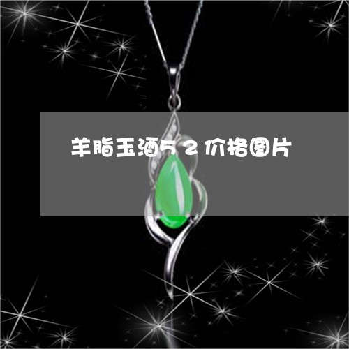 羊脂玉酒52价格图片