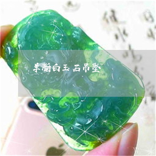 羊脂白玉石吊坠/2023032751474