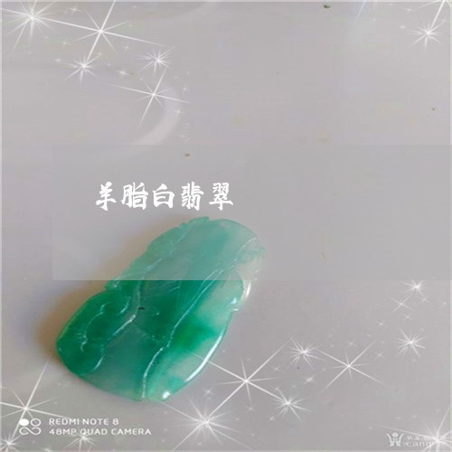 羊脂白翡翠/2023071441673