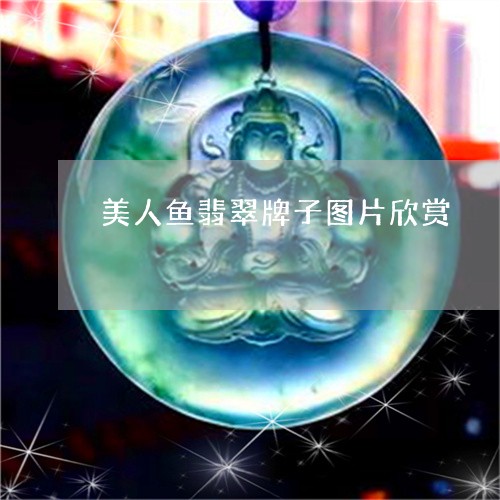 美人鱼翡翠牌子图片欣赏/2023061848693