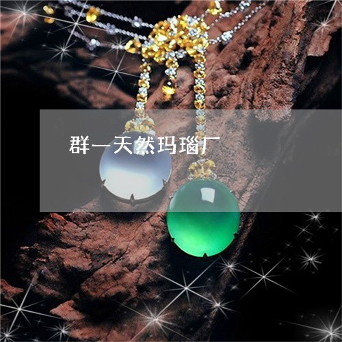群一天然玛瑙厂/2023032795249