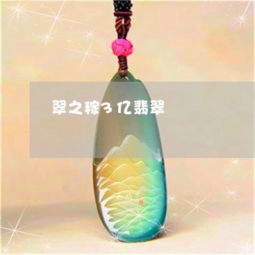 翠之稼3亿翡翠/2023032749371