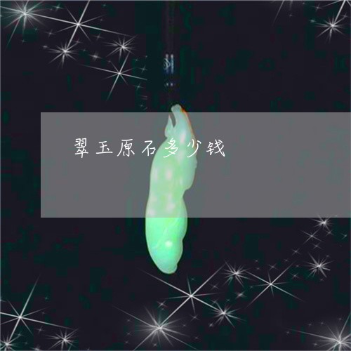 翠玉原石多少钱/2023032726047 翠玉原石多少钱/2023032726047