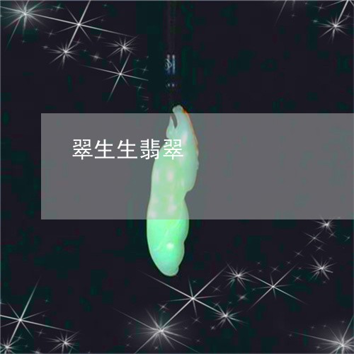 翠生生翡翠/2023071453725