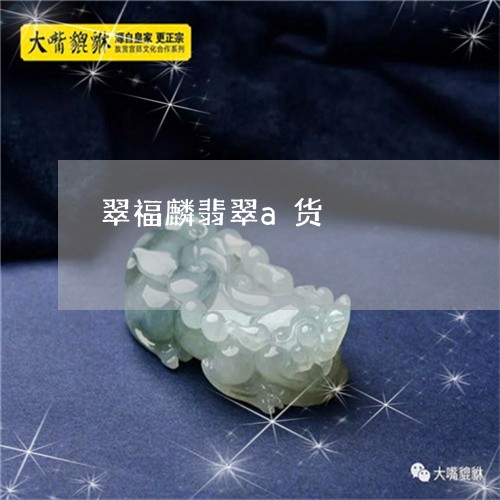翠福麟翡翠a货/2023032759591 翠福麟翡翠a货/2023032759591