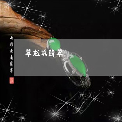 翠龙顶翡翠/2023071451713