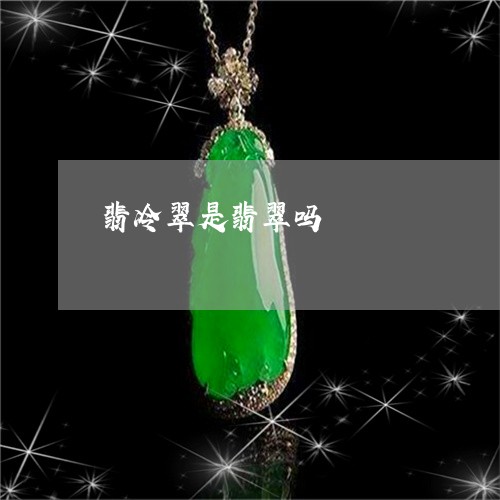 翡冷翠是翡翠吗/2023032705158 翡冷翠是翡翠吗/2023032705158