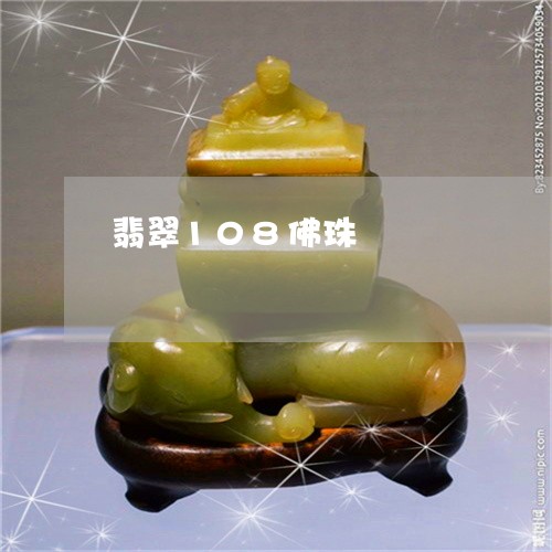 翡翠108佛珠/2023032738280 翡翠108佛珠/2023032738280