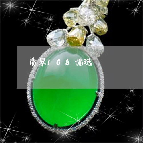 翡翠108佛珠/2023032793148 翡翠108佛珠/2023032793148