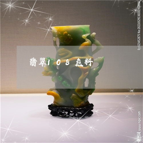 翡翠108危料/2023032749380 翡翠108危料/2023032749380