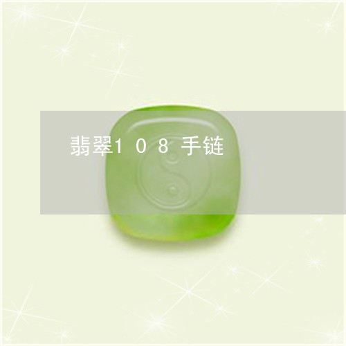翡翠108手链/2023032781491