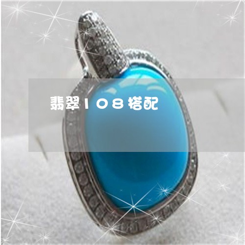 翡翠108搭配/2023032793937 翡翠108搭配/2023032793937