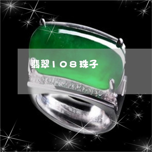 翡翠108珠子/2023032715946 翡翠108珠子/2023032715946
