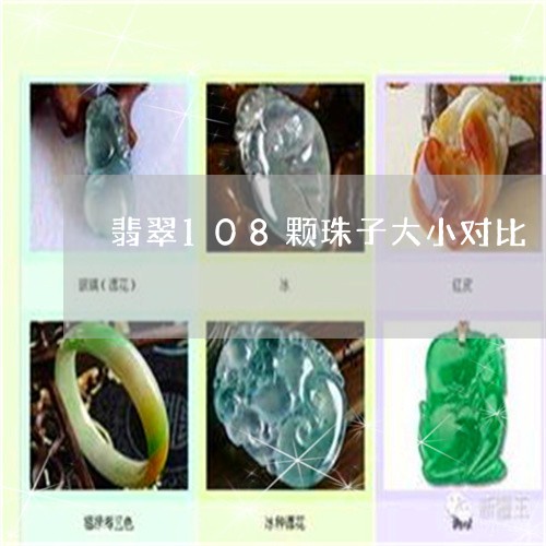 翡翠108颗珠子大小对比/2023061936360