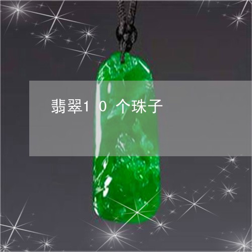 翡翠10个珠子/2023032703737